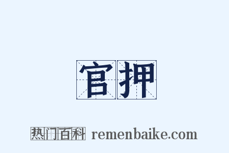 官押是什么意思的图片